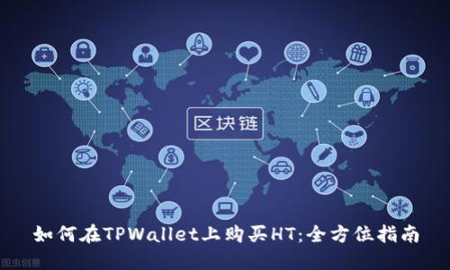 如何在TPWallet上购买HT：全方位指南