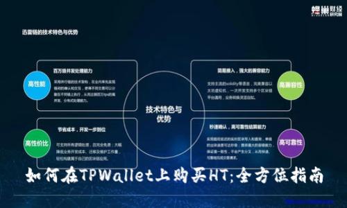 如何在TPWallet上购买HT：全方位指南