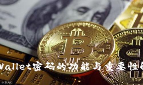 TPWallet密码的功能与重要性解析