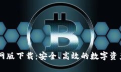 IM钱包官网版下载：安全、