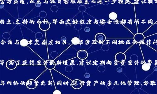   tpwallet被盗如何报警？详细步骤与注意事项 / 

 guanjianci tpwallet被盗,报警步骤,数字资产安全,钱包保护 /guanjianci 

一、遇到tpwallet被盗后应该做什么
若你遇到tpwallet被盗的情况，首先要保持冷静，及时采取行动。锱铢必较，不可因一时的慌乱错失最佳处理时机。
第一步是确认你的资产是否确实被盗。这通常包括检查你的交易记录，查看是否有未授权的交易。如果你发现有可疑的交易，需要立即记录下相关信息，包括交易时间、金额、交易对方地址等。
第二步，确保你的设备安全。检查你的手机或电脑是否被植入恶意软件，建议在确认设备安全之前，尽量避免进行任何其他交易或登录其他账户。
第三步，立即更改tpwallet的密码，以及涉及到的邮箱和其他社交平台的密码。使用强密码，并启用双重认证功能，从而提升账户安全性。

二、报警的具体步骤
报警是保护个人财产的重要手段，当你发现tpwallet被盗后，应及时向警方报案。以下是详细的报警步骤：
第一步，准备好相关证据。在报警之前，收集好能够证明你资产被盗的所有证据，包括交易记录、钱包地址、被盗资产数量界定等。
第二步，找到就近的公安机关。在中国大陆，任何市区的派出所或治安大队均可受理网络犯罪的报警。如果你的钱包被盗金额较大，建议直接前往市公安局刑侦支队。
第三步，填写报警材料。这通常包括报警人的基本信息、案件经过的详细描述，以及相关证据的提交。尽量详细，确保警方能够明确了解事情的经过。
第四步，保持联系。警方在受理案件后，通常会有专人负责你的案件。注意保持通讯畅通，并积极配合警方的调查。

三、报警之后如何保护个人信息和资产安全
在报警之后，保护个人信息和资产的安全性至关重要。以下是一些有效的保护措施：
首先，定期更新密码和安全设置。即使报警后，也不能放松警惕，继续自己的密码设置，增强账户的安全性。建议定期更换密码，并使用密码管理工具来生成和保存复杂的密码。
其次，开启双重验证。启用双重验证可以为你的账户提供额外的安全层级。此功能能够有效防止未经授权的登录尝试。
还有，定期备份隐私和重要数据。在采用tpwallet等数字资产钱包时，保持备份是必不可少的。建议定期对钱包相关数据进行备份，以防数据丢失或设备损坏。
最后，保持对新型网络诈骗的警惕。数字资产领域的发展快速，新的欺诈手法层出不穷。在涉及任何交易或投资时，一定要多加验证、查证。

四、如何处理报警后的后续流程
报警后，处理后续流程是保障案件顺利推进的重要环节。首先，警方会进行深入调查，在此期间需要积极配合。随时准备提供更多的证据或信息。
报警后，警方通常会通过相关渠道调查资金流向，包括追踪区块链上的交易记录。了解案件进度与警方保持良好的沟通，有助于案件的推进。
此外，了解专业的法律服务咨询。投资数字资产有风险，合约及产权法律纠纷可能涉及更复杂的法律问题。寻找专业的法律服务可以帮助你更好地维护自己的权益。

五、如何避免tpwallet被盗的风险
为了防止未来可能的被盗情况，以下是一些有效的预防措施：
首先，选择安全性较高的钱包。在市场上选择受信任、知名度高的数字钱包公司，并了解其安全措施，比如私钥存储方式。
其次，定期更新安全知识。网络安全形势变化迅速，定期参加相关讲座、治理安全风险的培训可以帮助提高安全防范意识。
再者，进行资产分散管理。不要将所有的数字资产存放在一个钱包中，而是应该进行合理的资产分配，将资产存在多个不同的平台，提高安全性。
最后，加强网络安全意识。遇到可疑链接、邮件或信息时，务必提高警惕，避免因轻信而被诈骗。

可能的相关问题

问题一：tpwallet被盗后该如何联系tpwallet客服？
联系tpwallet客服的途径有多种，通常可以通过官方网站、官方邮件或社交媒体平台寻找联系方式。务必注意，确保联系的是tpwallet的官方渠道，以免与假冒客服联系而进一步损失。建议提前准备好你的钱包地址、近期的交易记录等信息，以便于客服处理你的询问或申诉。同时，保持信息沟通的及时性，以便获取快速解决方案。

问题二：有哪些可靠的数字资产钱包推荐？
市场上有很多种类的钱包，适合不同需求的用户。推荐的一些可靠的数字资产钱包包括Ledger Nano S、Trezor、Exodus等。每种钱包的特点、支持的币种、界面友好程度与安全性都有所不同。在选择钱包时，用户应根据自身需求，考虑安全、易用性等多种因素。

问题三：tpwallet被盗后可以追查到盗贼吗？
理论上，tpwallet作为区块链钱包，其交易都是公开透明的。因此，在一定条件下，可以追踪到盗贼的资金流动情况。实际操作中，追查是否合法与技术复杂度相关，可能涉及到不同地区的法律问题。如果资产被盗金额较大，建议通过专业的网络安全团队或警方协助进行追查。

问题四：报警后需要等待多长时间才能得到反馈？
报警后的反馈时间通常要视案件情况而定。一般情况下，警方在接到报警后，会在第一时间进行初步调查，反馈时间可能从几天到几周不等。为了获得案件最新进展，建议定期向负责案件的警员跟进询问案件处理情况。同时，要保持耐心，部分案件可能涉及更长的取证过程。

问题五：如何保护好自己的数字货币资产？
保护数字货币资产的关键是确保安全性，以下几点十分重要：首先，选择知名度高且安全性好的钱包；其次，开启双重验证；再者，保持系统与网络的频繁更新；同时，进行资产的多元化管理，分散风险。最后，通过参加培训或获取相关知识，提高自身对网络安全的认知。