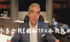 冷钱包TPX的18个多少钱？揭