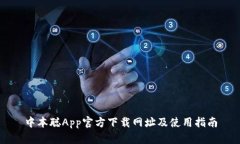 中本聪App官方下载网址及