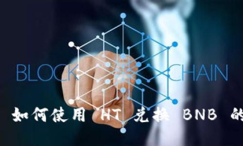 TPWallet 如何使用 HT 兑换 BNB 的详细指南
