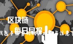 冷钱包手续费的购买攻略
