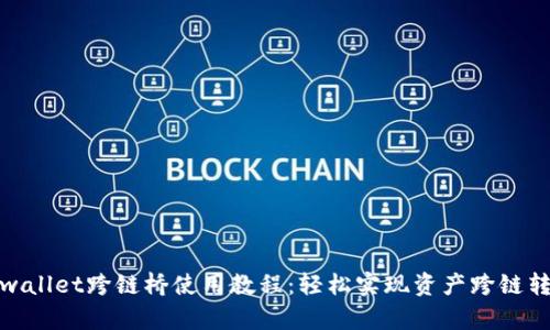 tpwallet跨链桥使用教程：轻松实现资产跨链转移