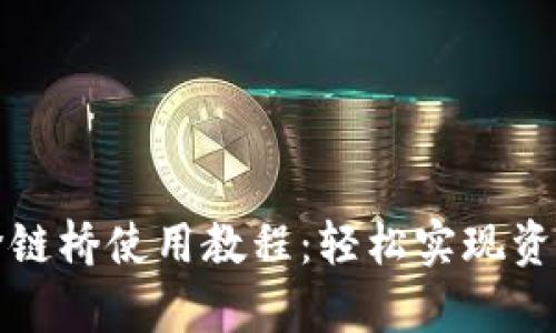 tpwallet跨链桥使用教程：轻松实现资产跨链转移
