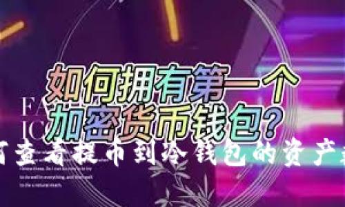 如何查看提币到冷钱包的资产数量