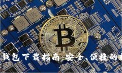最新版本BitKeep钱包下载指