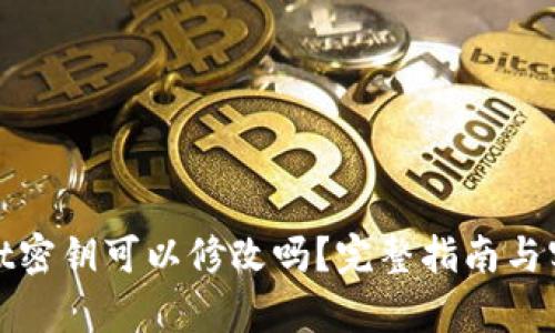 tpwallet密钥可以修改吗？完整指南与实用技巧