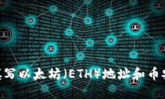 如何在TP钱包中正确填写以