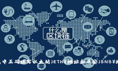 如何在TP钱包中正确填写以太坊（ETH）地址和币安（BNB）地址：详细指南