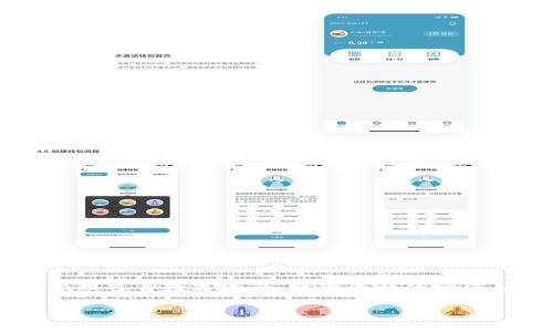   im钱包1.0版本下载：安全、高效的数字资产管理工具 / 

 guanjianci im钱包下载,数字资产管理,DApp,比特币钱包 /guanjianci 

引言
随着区块链技术的快速发展和数字货币的日益普及，数字资产逐渐成为人们财务管理的重要组成部分。在这样的背景下，各种数字钱包应运而生，帮助用户安全高效地管理自己的数字资产。im钱包作为其中一款备受关注的数字资产管理工具，其1.0版本的发布引起了广泛的讨论。本文将为大家详细介绍im钱包1.0版本的下载、功能及使用方法，并探讨一些相关问题，帮助用户更好地理解和使用这一工具。

im钱包1.0版本的主要特点
im钱包1.0版本的推出，不仅涵盖了基础的数字资产存储和管理功能，还融合了诸多创新性设计，致力于为用户提供更加安全、便捷的数字资产管理体验。以下是im钱包1.0版本的一些主要特点：
ul
    listrong安全性：/strongim钱包针对数字资产的安全性进行了多层次的保护，包括私钥加密、双重身份验证等，最大限度地保障用户的资产安全。/li
    listrong用户体验：/strong钱包界面，操作流畅，用户可以轻松进行转账、收款和管理资产。/li
    listrong多币种支持：/strongim钱包支持多种主流数字货币，用户可以在一个钱包中管理不同的资产，方便灵活。/li
    listrongDApp集成：/strong用户可以通过im钱包直接访问各类去中心化应用，提升了钱包的实用性和兼容性。/li
/ul

如何下载im钱包1.0版本
想要使用im钱包，下载是第一步。用户可以通过以下步骤轻松下载im钱包1.0版本：
ol
    listrong访问官方网站：/strong用户可以通过搜索引擎输入“im钱包官网”进行搜索，并点击进入官方网站，确保下载的应用程序是最新版本。/li
    listrong选择下载链接：/strong在官网页面中，找到“下载”或“获取im钱包”按钮，通常会提供多个平台的下载链接（如Android、iOS和桌面版）。/li
    listrong下载并安装应用：/strong点击相应平台的下载链接，根据提示完成下载，并安装到设备上。/li
    listrong创建账户或导入钱包：/strong打开应用后，用户可以选择创建新账户或导入已有钱包，按照步骤完成设置。/li
/ol

im钱包的功能详解
im钱包不仅提供了基础的转账和管理功能，实际上它的功能非常全面。以下是im钱包的一些核心功能：

h41. 转账与收款/h4
用户可以通过im钱包轻松完成数字货币的转账与收款操作。只需输入对方的钱包地址和金额，点击确认后，付款将在几分钟内完成。用户还可以生成自己的收款二维码，方便他人付款。

h42. 资产管理/h4
im钱包提供了清晰的资产管理界面，用户可以一目了然地查看自己的资产状况，包括各类数字货币的余额、交易记录等。同时，用户可以根据需要对资产进行分类管理，以便于日后的查看和操作。

h43. 安全保障/h4
安全是im钱包最为重视的功能之一。钱包采用了私钥本地存储和加密技术，确保用户资产不被盗取。用户还可以选择开启双重身份验证，增加账户安全性。

h44. DApp浏览与使用/h4
im钱包集成了多种去中心化应用，用户可以直接在钱包中进行浏览和使用，包括去中心化交易所、游戏、NFT市场等，加强了钱包的功能性和娱乐性。

h45. 统计与分析工具/h4
用户可以通过im钱包中的统计工具，查看自己资产的涨跌情况、交易频率等，帮助用户做出更加明智的投资决策。

常见问答
h4问题1：im钱包1.0版本是否支持所有主流数字货币？/h4
im钱包1.0版本支持多种主流数字货币，包括比特币、以太坊、瑞波币等。具体的支持币种可能会随着版本更新而有所变化，用户可以在官方网站或者钱包内查看最新的币种支持列表。

h4问题2：如何保护im钱包的安全？/h4
保护im钱包安全的方法包括：确保私钥的安全存储，不在公共网络中交易，定期更新钱包版本，开启双重身份验证等。此外，用户还应避免将钱包信息泄露给不明网站或个人。

h4问题3：im钱包是否收费？/h4
im钱包的下载和使用通常是免费的，但在进行数字货币转账时，可能会收取网络费用（即矿工费）。具体收费标准可以在官方说明中找到。

h4问题4：如何找回丢失的钱包？/h4
若用户丢失了钱包，可以通过备份的助记词或私钥找回。如果用户未进行备份，则无法恢复丢失的钱包。因此，强烈建议用户定期备份钱包信息，同时妥善保存私钥及助记词。

h4问题5：im钱包适合新手使用吗？/h4
im钱包的界面设计简洁直观，功能也相对易于理解，因此适合新手使用。然而，用户在使用前应通读相关教程或说明，以更好地了解数字资产管理的基本知识和风险。

总结
im钱包1.0版本作为一款综合性的数字资产管理工具，不仅具备安全性和高效性，还使用户能够便捷地访问去中心化应用。通过此文，期待每位用户能对im钱包有更深入的了解，合理地管理自身数字资产，实现资产的增值。无论是新手还是老手，im钱包都将是你进行数字资产管理的重要助手。

（注：以上内容为示例性描绘，实际内容可能因平台更新或政策变化有所不同，用户可根据官方信息进行准确查阅。）