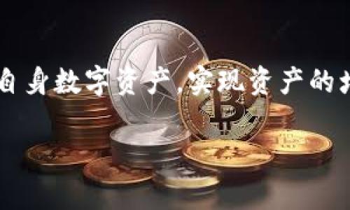   im钱包1.0版本下载：安全、高效的数字资产管理工具 / 

 guanjianci im钱包下载,数字资产管理,DApp,比特币钱包 /guanjianci 

引言
随着区块链技术的快速发展和数字货币的日益普及，数字资产逐渐成为人们财务管理的重要组成部分。在这样的背景下，各种数字钱包应运而生，帮助用户安全高效地管理自己的数字资产。im钱包作为其中一款备受关注的数字资产管理工具，其1.0版本的发布引起了广泛的讨论。本文将为大家详细介绍im钱包1.0版本的下载、功能及使用方法，并探讨一些相关问题，帮助用户更好地理解和使用这一工具。

im钱包1.0版本的主要特点
im钱包1.0版本的推出，不仅涵盖了基础的数字资产存储和管理功能，还融合了诸多创新性设计，致力于为用户提供更加安全、便捷的数字资产管理体验。以下是im钱包1.0版本的一些主要特点：
ul
    listrong安全性：/strongim钱包针对数字资产的安全性进行了多层次的保护，包括私钥加密、双重身份验证等，最大限度地保障用户的资产安全。/li
    listrong用户体验：/strong钱包界面，操作流畅，用户可以轻松进行转账、收款和管理资产。/li
    listrong多币种支持：/strongim钱包支持多种主流数字货币，用户可以在一个钱包中管理不同的资产，方便灵活。/li
    listrongDApp集成：/strong用户可以通过im钱包直接访问各类去中心化应用，提升了钱包的实用性和兼容性。/li
/ul

如何下载im钱包1.0版本
想要使用im钱包，下载是第一步。用户可以通过以下步骤轻松下载im钱包1.0版本：
ol
    listrong访问官方网站：/strong用户可以通过搜索引擎输入“im钱包官网”进行搜索，并点击进入官方网站，确保下载的应用程序是最新版本。/li
    listrong选择下载链接：/strong在官网页面中，找到“下载”或“获取im钱包”按钮，通常会提供多个平台的下载链接（如Android、iOS和桌面版）。/li
    listrong下载并安装应用：/strong点击相应平台的下载链接，根据提示完成下载，并安装到设备上。/li
    listrong创建账户或导入钱包：/strong打开应用后，用户可以选择创建新账户或导入已有钱包，按照步骤完成设置。/li
/ol

im钱包的功能详解
im钱包不仅提供了基础的转账和管理功能，实际上它的功能非常全面。以下是im钱包的一些核心功能：

h41. 转账与收款/h4
用户可以通过im钱包轻松完成数字货币的转账与收款操作。只需输入对方的钱包地址和金额，点击确认后，付款将在几分钟内完成。用户还可以生成自己的收款二维码，方便他人付款。

h42. 资产管理/h4
im钱包提供了清晰的资产管理界面，用户可以一目了然地查看自己的资产状况，包括各类数字货币的余额、交易记录等。同时，用户可以根据需要对资产进行分类管理，以便于日后的查看和操作。

h43. 安全保障/h4
安全是im钱包最为重视的功能之一。钱包采用了私钥本地存储和加密技术，确保用户资产不被盗取。用户还可以选择开启双重身份验证，增加账户安全性。

h44. DApp浏览与使用/h4
im钱包集成了多种去中心化应用，用户可以直接在钱包中进行浏览和使用，包括去中心化交易所、游戏、NFT市场等，加强了钱包的功能性和娱乐性。

h45. 统计与分析工具/h4
用户可以通过im钱包中的统计工具，查看自己资产的涨跌情况、交易频率等，帮助用户做出更加明智的投资决策。

常见问答
h4问题1：im钱包1.0版本是否支持所有主流数字货币？/h4
im钱包1.0版本支持多种主流数字货币，包括比特币、以太坊、瑞波币等。具体的支持币种可能会随着版本更新而有所变化，用户可以在官方网站或者钱包内查看最新的币种支持列表。

h4问题2：如何保护im钱包的安全？/h4
保护im钱包安全的方法包括：确保私钥的安全存储，不在公共网络中交易，定期更新钱包版本，开启双重身份验证等。此外，用户还应避免将钱包信息泄露给不明网站或个人。

h4问题3：im钱包是否收费？/h4
im钱包的下载和使用通常是免费的，但在进行数字货币转账时，可能会收取网络费用（即矿工费）。具体收费标准可以在官方说明中找到。

h4问题4：如何找回丢失的钱包？/h4
若用户丢失了钱包，可以通过备份的助记词或私钥找回。如果用户未进行备份，则无法恢复丢失的钱包。因此，强烈建议用户定期备份钱包信息，同时妥善保存私钥及助记词。

h4问题5：im钱包适合新手使用吗？/h4
im钱包的界面设计简洁直观，功能也相对易于理解，因此适合新手使用。然而，用户在使用前应通读相关教程或说明，以更好地了解数字资产管理的基本知识和风险。

总结
im钱包1.0版本作为一款综合性的数字资产管理工具，不仅具备安全性和高效性，还使用户能够便捷地访问去中心化应用。通过此文，期待每位用户能对im钱包有更深入的了解，合理地管理自身数字资产，实现资产的增值。无论是新手还是老手，im钱包都将是你进行数字资产管理的重要助手。

（注：以上内容为示例性描绘，实际内容可能因平台更新或政策变化有所不同，用户可根据官方信息进行准确查阅。）
