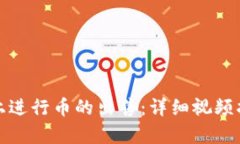 如何在TP Wallet上进行币的
