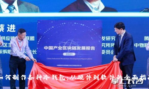 如何制作各种冷钱包：从硬件到软件的全面指南