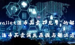 关于“tpwallet法币买卖不见