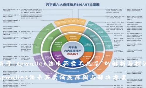 关于“tpwallet法币买卖不见了”的解析与探讨

tpwallet法币买卖消失原因与解决方案