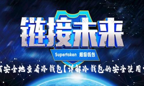 如何安全地查看冷钱包？详解冷钱包的安全使用常识