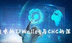 区块链中的TPWallet与CHC的深
