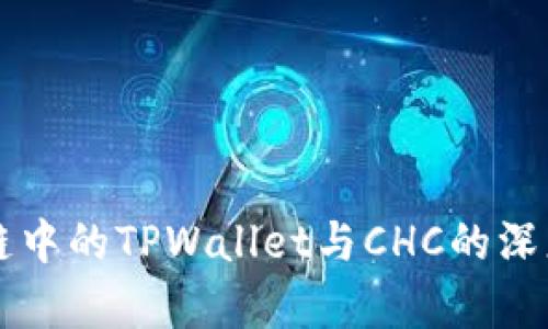 区块链中的TPWallet与CHC的深度解析