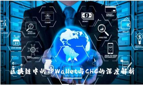 区块链中的TPWallet与CHC的深度解析