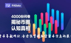 数字货币导航网站：全方