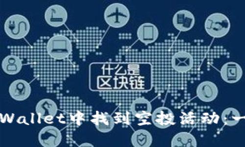 如何在TPWallet中找到空投活动：一站式指南