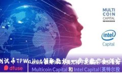 BTCS测试币TPWallet领取教程
