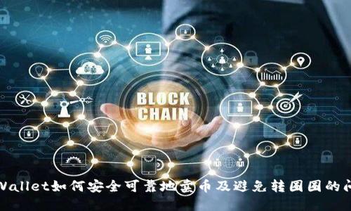 TPWallet如何安全可靠地卖币及避免转圈圈的问题