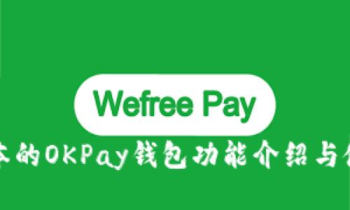 最新版本的OKPay钱包功能介绍与使用指南