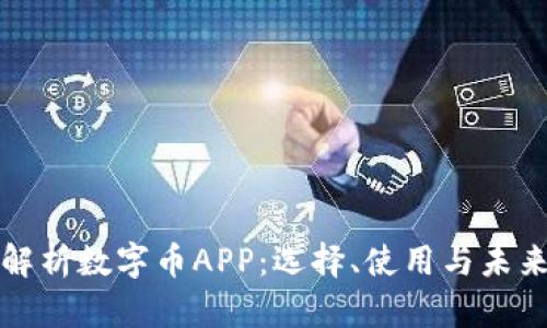 全面解析数字币APP：选择、使用与未来发展