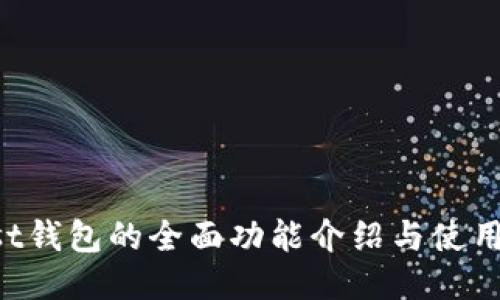 Trust钱包的全面功能介绍与使用指南
