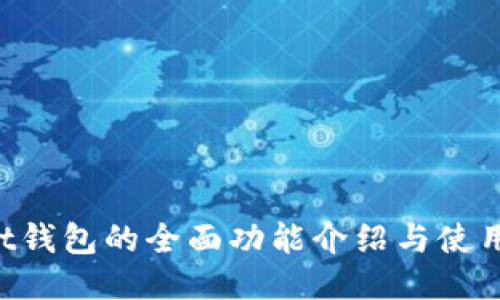 Trust钱包的全面功能介绍与使用指南