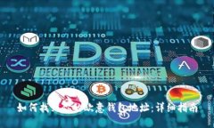 如何找到你的欧意钱包地