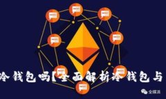 V神的钱包是冷钱包吗？全