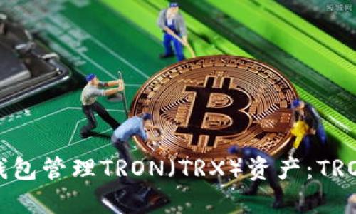 如何使用冷钱包管理TRON（TRX）资产：TRONLink全指南