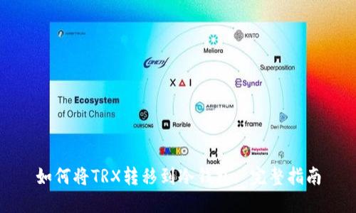 如何将TRX转移到冷钱包: 完整指南