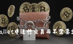 如何在TPWallet中进行交易而