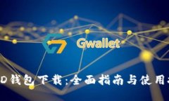 USTD钱包下载：全面指南与