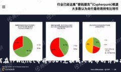 如何在TPWallet中将USDT兑换