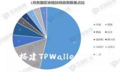 如何搭建TPWallet：全面指南