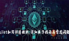 TPWallet如何快速提现：详细操作指南与常见问题解