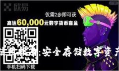 冷钱包现货使用指南：安