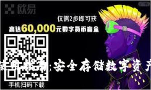 冷钱包现货使用指南：安全存储数字资产的最佳选择