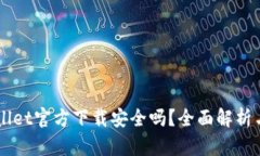 下载TPWallet官方下载安全吗