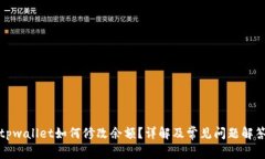 tpwallet如何修改余额？详解及常见问题解答