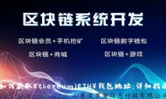 如何获取Ethereum（ETH）钱包地址：详细指南