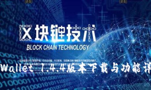 TPWallet 1.4.4版本下载与功能详解