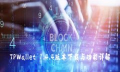 TPWallet 1.4.4版本下载与功能